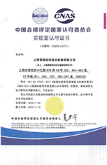 中國合格評定國家認(rèn)可委員會 實驗室認(rèn)可證書