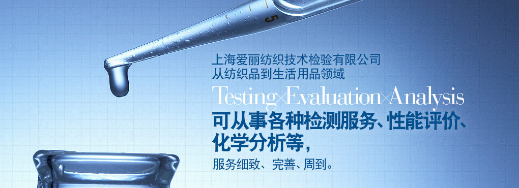 愛(ài)麗在上海地區(qū)有二處檢測(cè)中心，這二處檢測(cè)中心從紡織到生活用品領(lǐng)域 Testing Evaluation Analysis 可從事各種檢測(cè)服務(wù)、性能評(píng)價(jià)、化學(xué)分析等，服務(wù)細(xì)致、完善、周到。