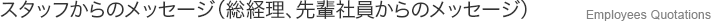 スタッフからのメッセージ（総経理、先輩社員からのメッ） Employees Quotations